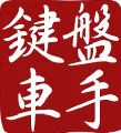 葉董