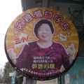 台南ㄚ豪