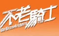 天涯浪人